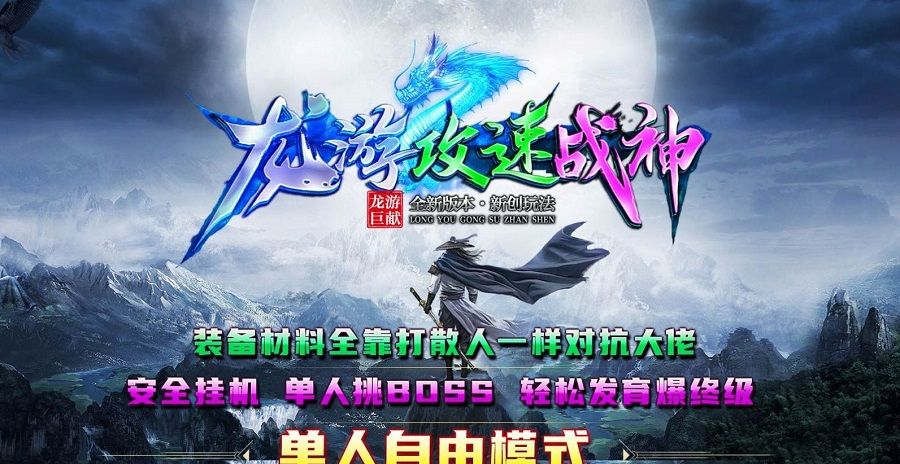 龙游攻速战神