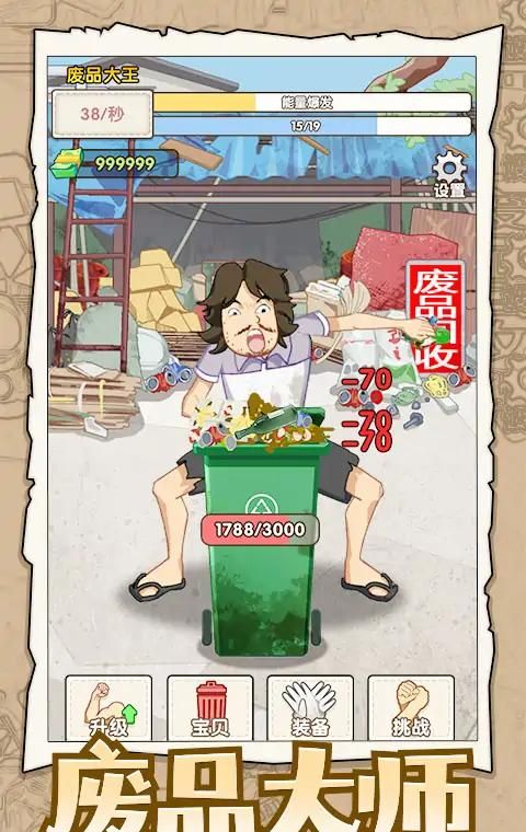 废品大师