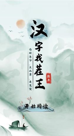 汉字找茬王
