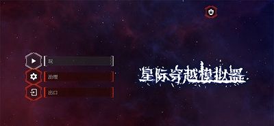 星际穿越模拟器