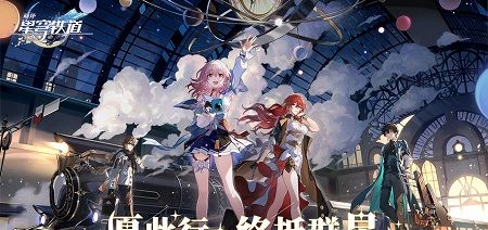崩铁云游戏
