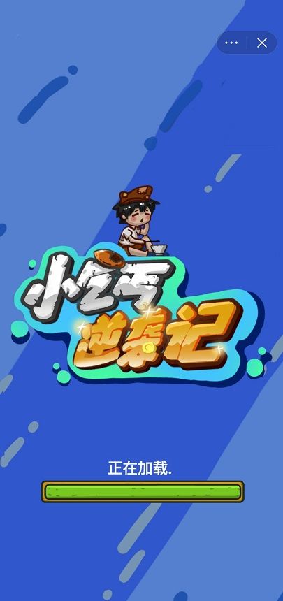 小乞丐逆袭记