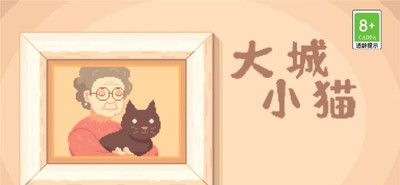 大城小猫模拟器