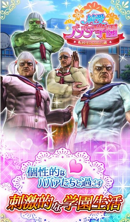 纯爱婆婆学园