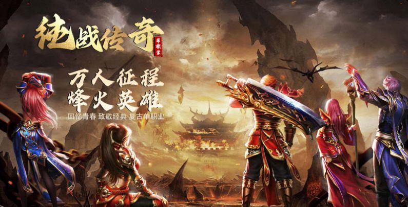 纯战传奇