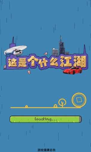 这是个什么江湖