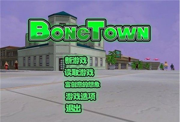 骨头镇