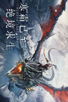 冰原守卫者