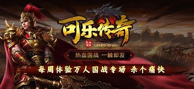可乐传奇