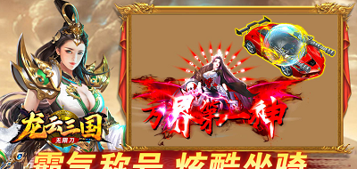 龙云三国无限刀