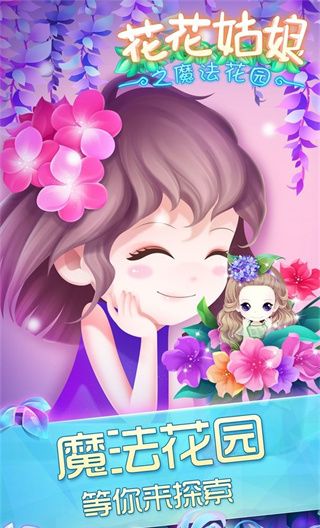 花花姑娘之魔法花园