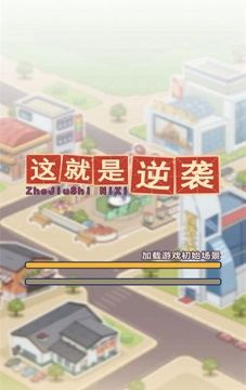 这就是逆袭