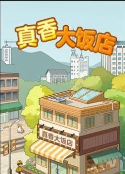 真香大饭店