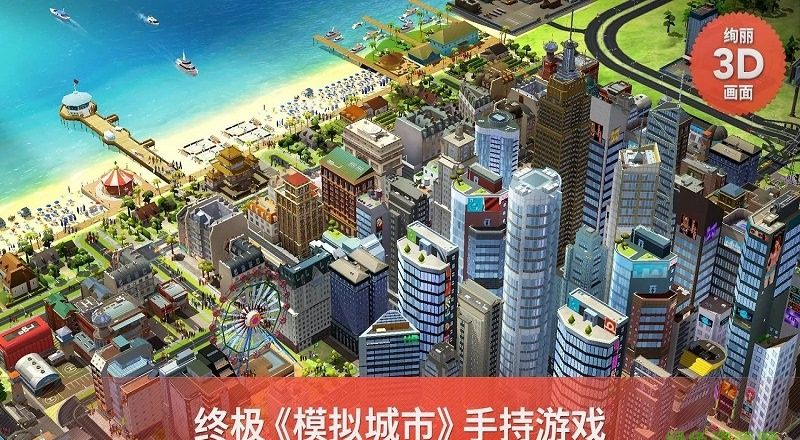 模拟城市：建造