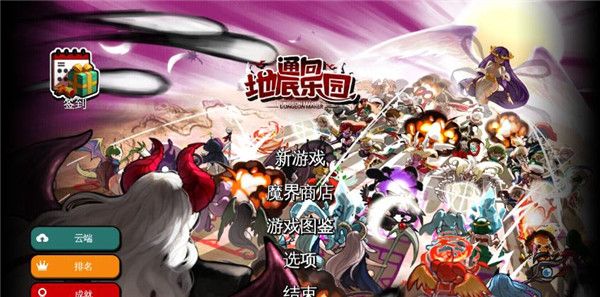 通向地底乐园