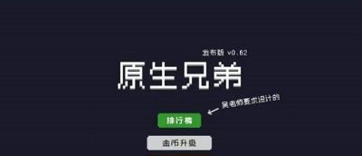 原生兄弟