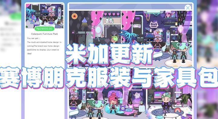 米加小镇：世界赛博朋克家具