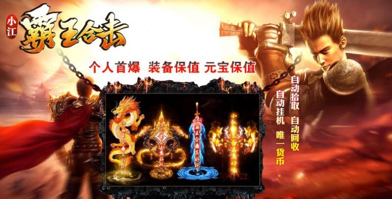 小江霸王合击传奇