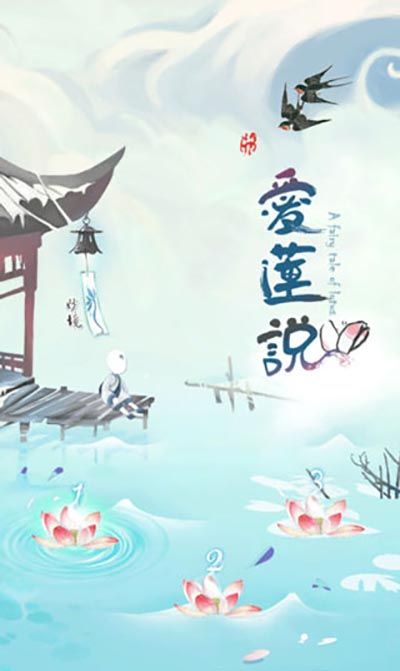 爱莲说