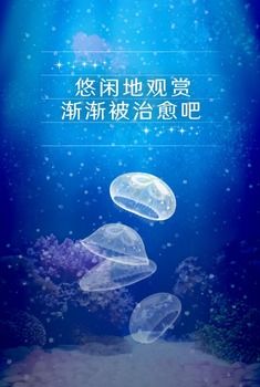 养育水母的治愈游戏