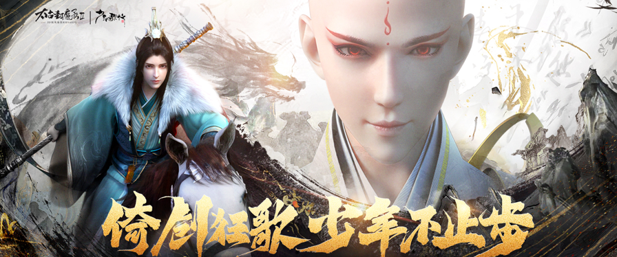 太古封魔录2：少年歌行