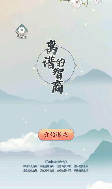离谱的智商