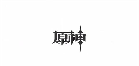 原神启动