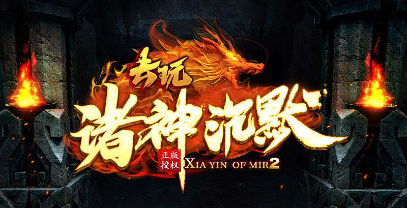 去玩诸神沉默