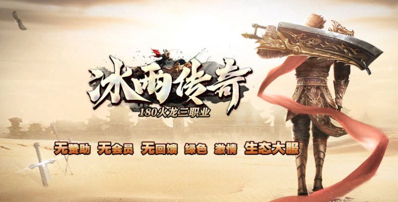 冰雨传奇180火龙三职业