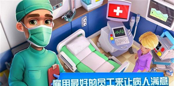 医院经理模拟器