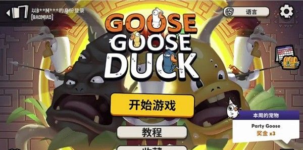 鹅鸭杀手游