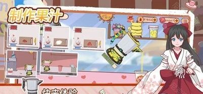 米琪果汁店2
