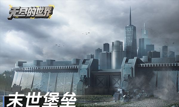 无尽的世界手游