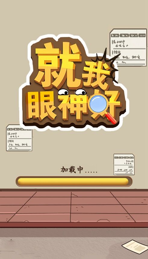就我眼神好