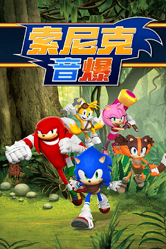索尼克音爆