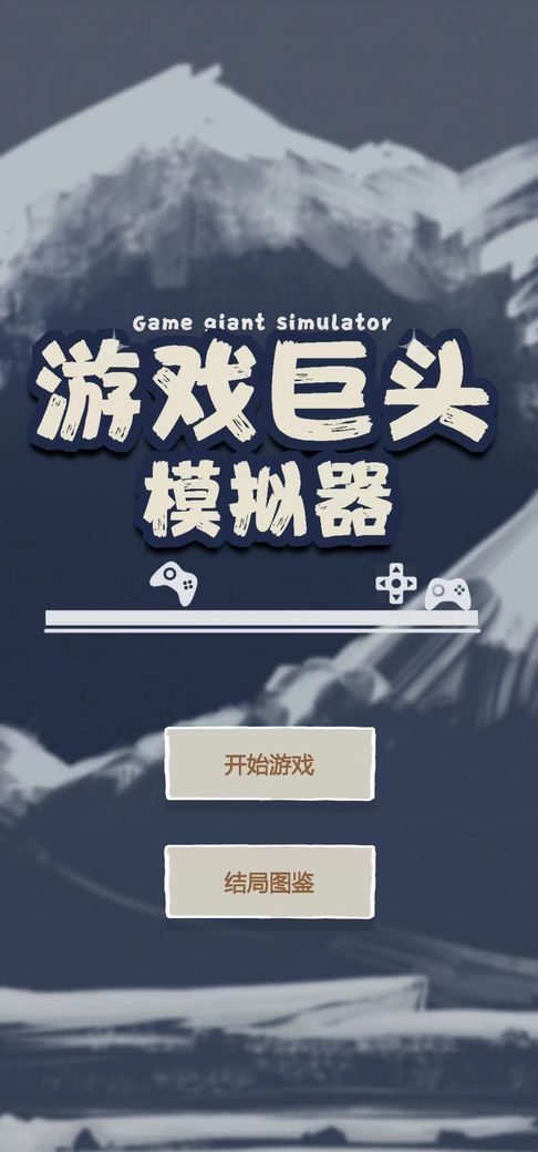 游戏巨头模拟器