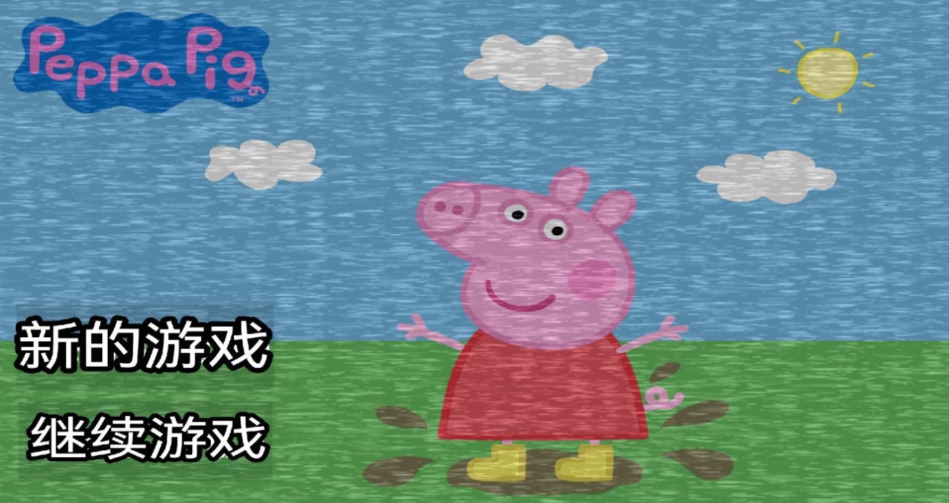 小猪佩奇的午夜后宫
