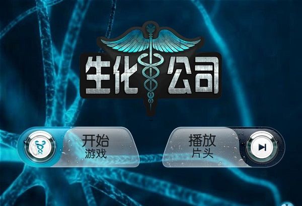 生化公司