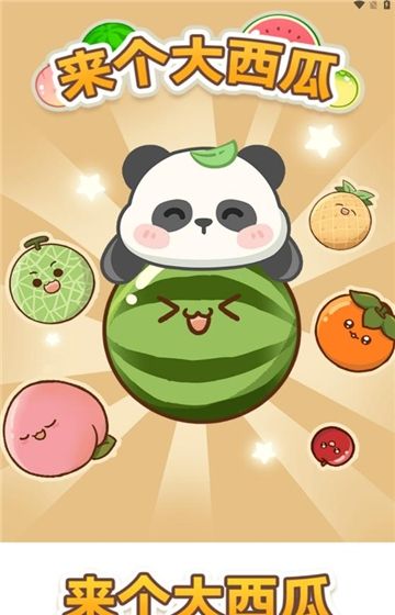 来个大西瓜
