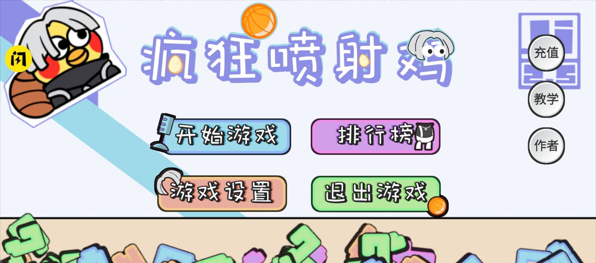 疯狂喷射鸡