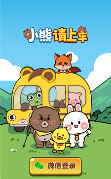小熊上车