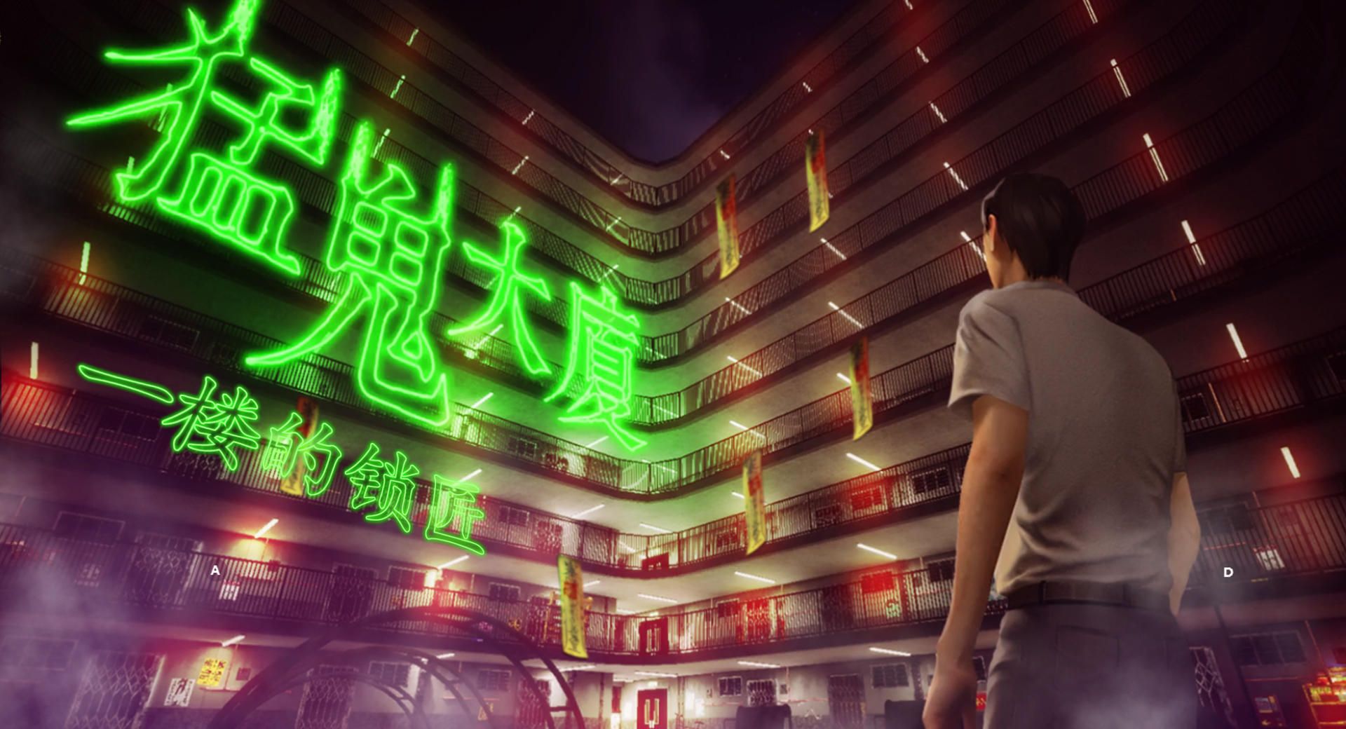 猛鬼大厦：一楼的锁匠