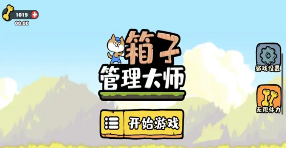 箱子管理大师