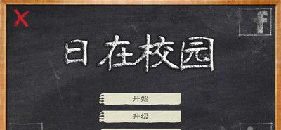 校园的日子