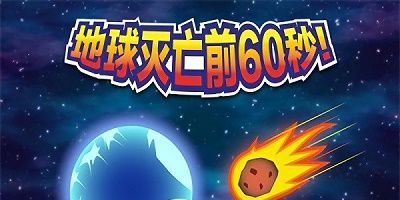 世界毁灭前的60秒