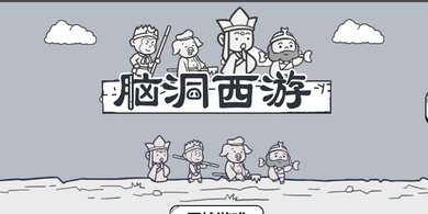 脑洞西游