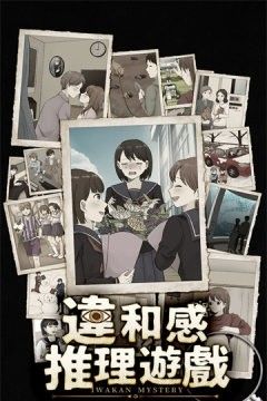 违和感推理游戏