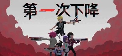 第一次下降
