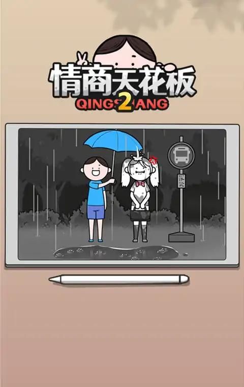 情商天花板2