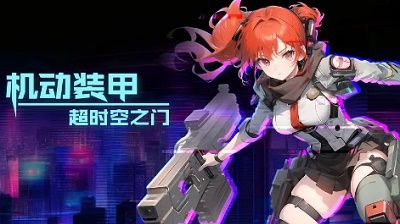机动装甲：超时空之门